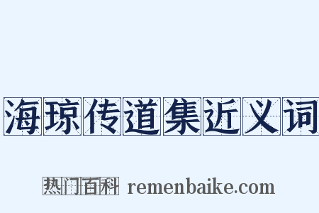 海琼传道集近义词是什么意思的图片